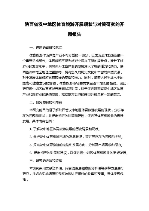 陕西省汉中地区体育旅游开展现状与对策研究的开题报告