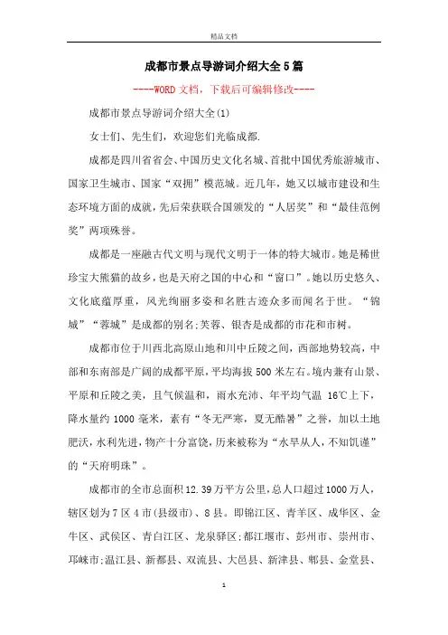成都市景点导游词介绍大全5篇