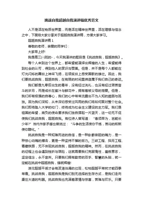 挑战自我超越自我演讲稿优秀范文