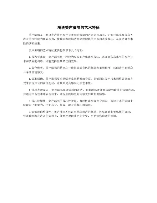 浅谈美声演唱的艺术特征
