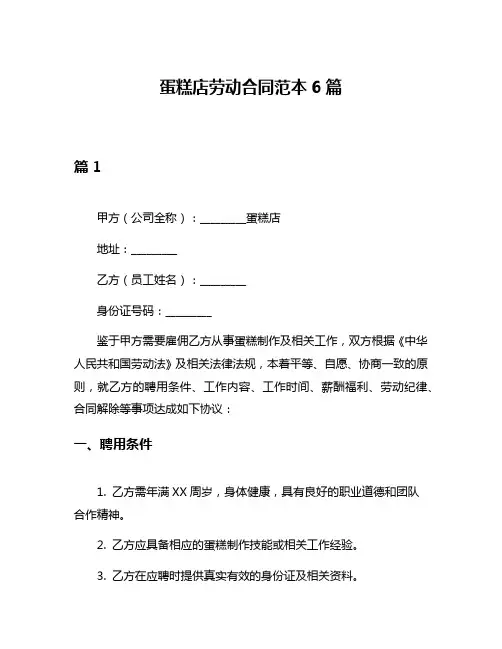 蛋糕店劳动合同范本6篇
