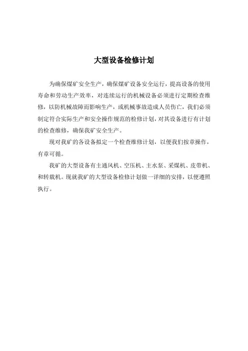 大型设备检修计划1