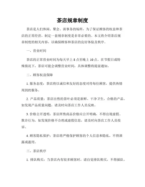 茶店规章制度