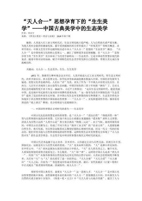 “天人合一”思想孕育下的“生生美学”——中国古典美学中的生态美学