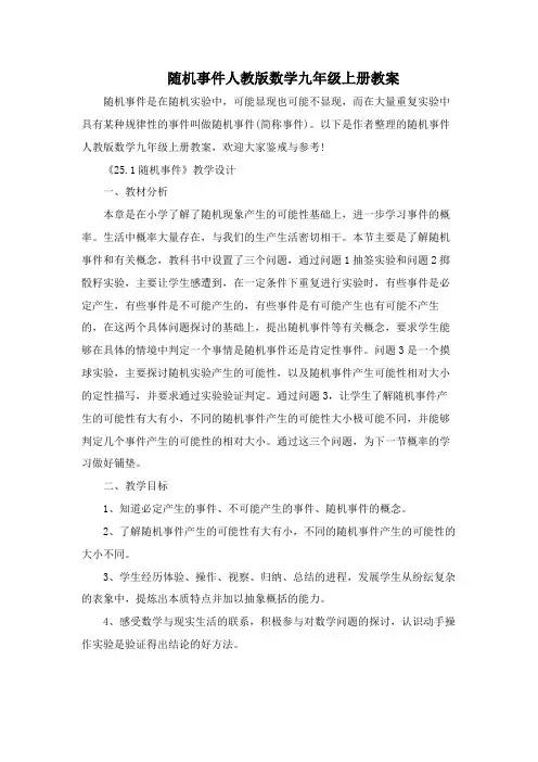随机事件人教版数学九年级上册教案