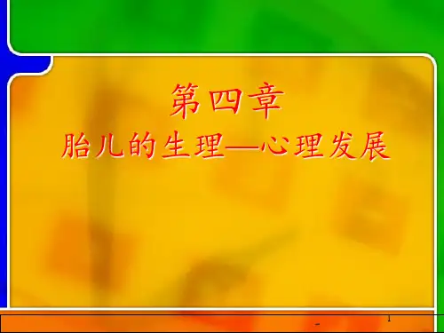 第四章-胎儿生理-心理的发展PPT课件