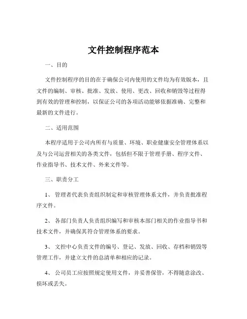 文件控制程序范本