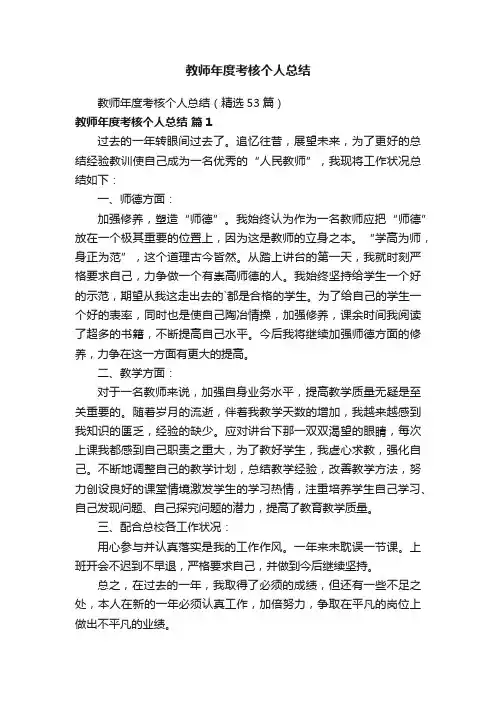 教师年度考核个人总结（精选53篇）