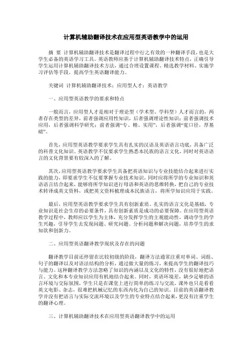 计算机辅助翻译技术在应用型英语教学中的运用