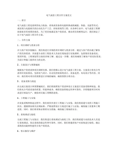 电气成套工程合作方案范文