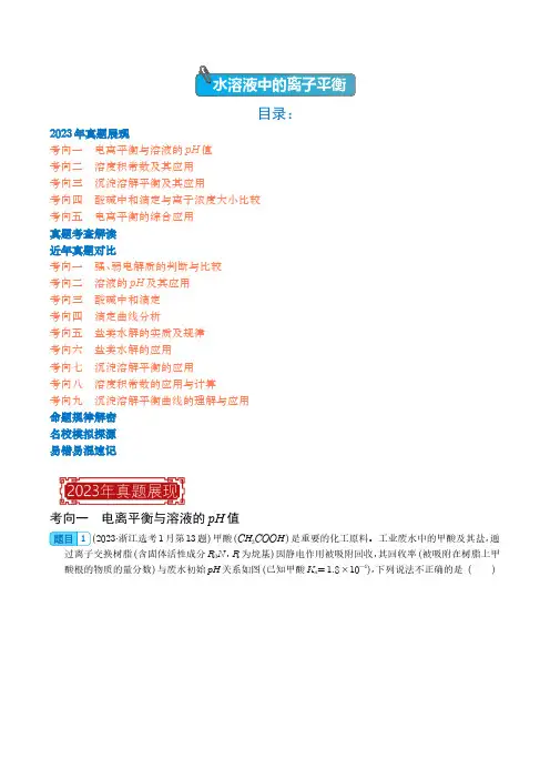 水溶液中的离子平衡-2023年高考化学真题题源解密(新高考专用)(解析版)