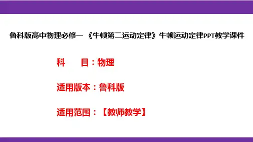 鲁科版高中物理必修一《牛顿第二运动定律》牛顿运动定律PPT教学课件