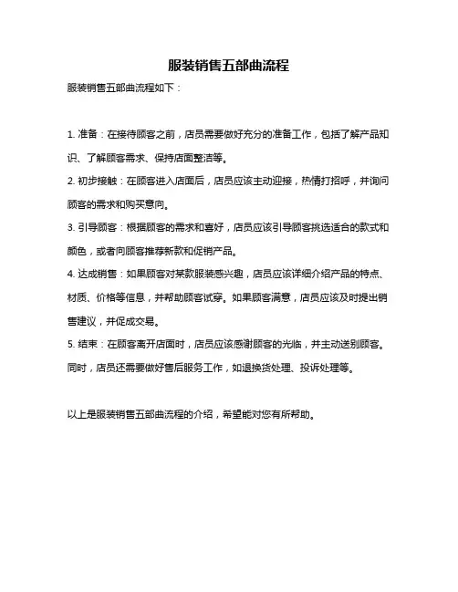服装销售五部曲流程