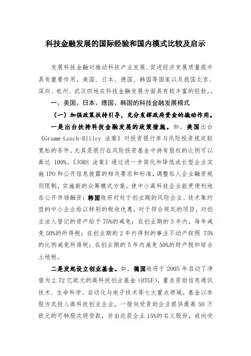科技金融发展的国际经验和国内模式比较及启示