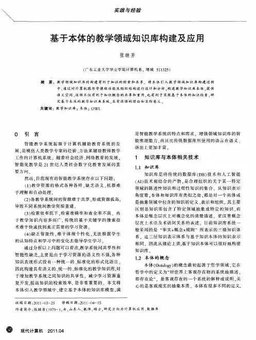 基于本体的教学领域知识库构建及应用