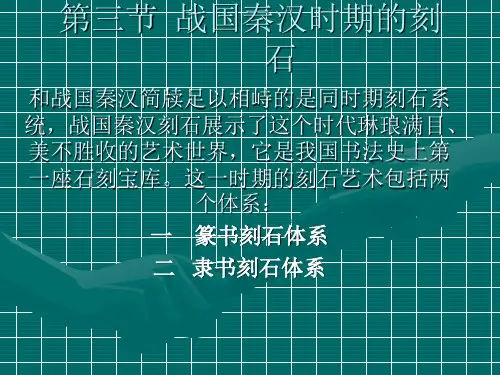 战国秦汉时期的刻石