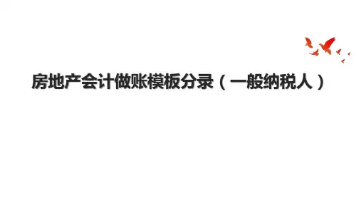 房地产会计做账模板分录(一般纳税人)