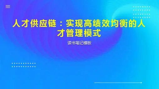 人才供应链：实现高绩效均衡的人才管理模式