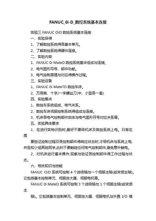 FANUC_0i-D_数控系统基本连接