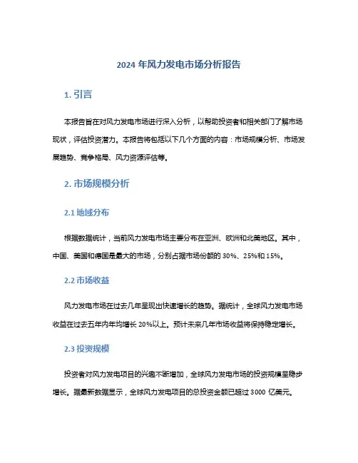 2024年风力发电市场分析报告