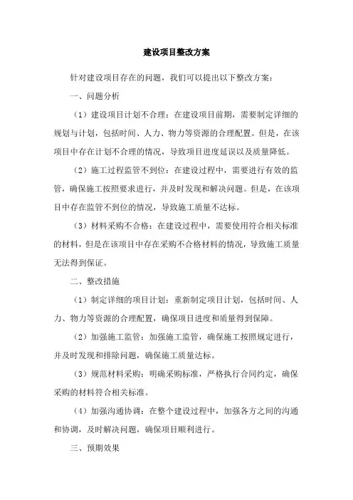 建设项目整改方案