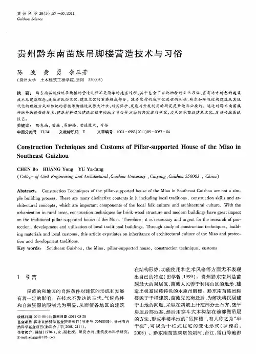 贵州黔东南苗族吊脚楼营造技术与习俗