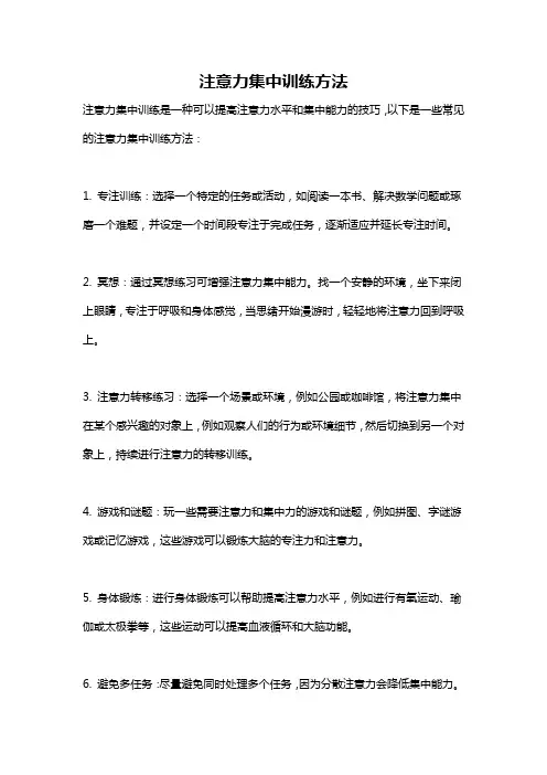 注意力集中训练方法