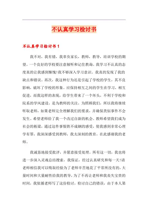 不认真学习检讨书