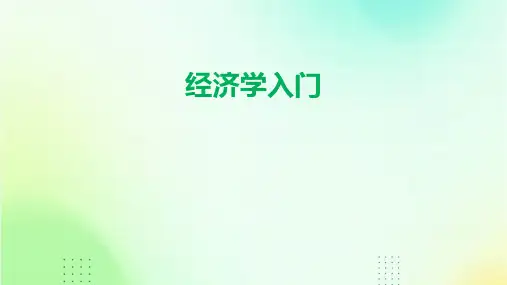 《经济学入门》课件