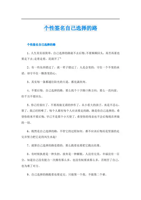 个性签名自己选择的路