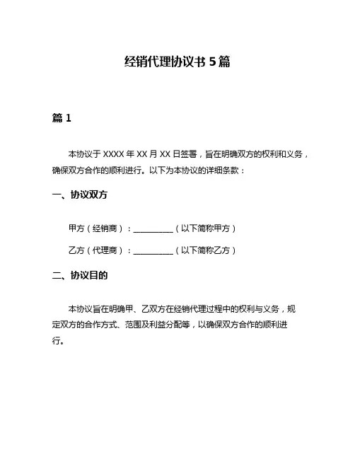 经销代理协议书5篇
