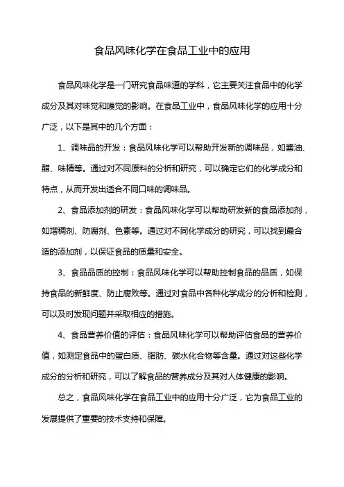 食品风味化学在食品工业中的应用
