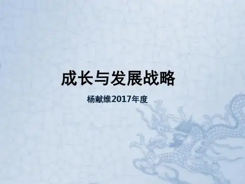 某公司成长与发展战略课件(PPT 47张)