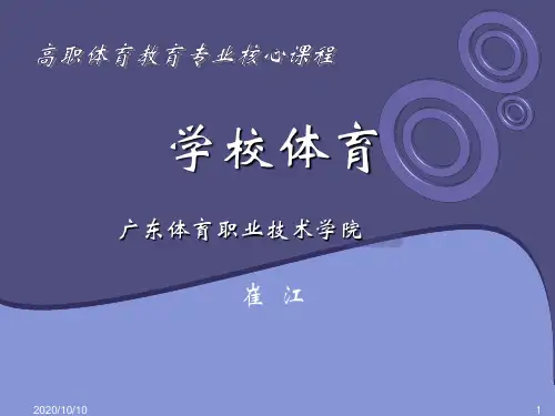 3 第一章 学校体育的历史沿革与思想演变