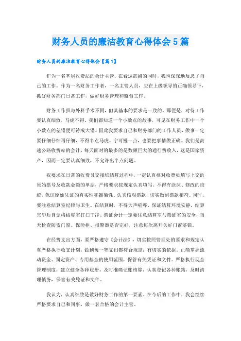 财务人员的廉洁教育心得体会5篇