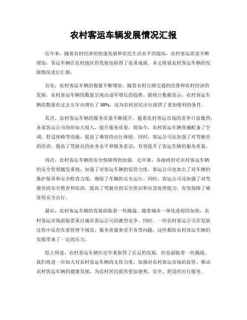 农村客运车辆发展情况汇报