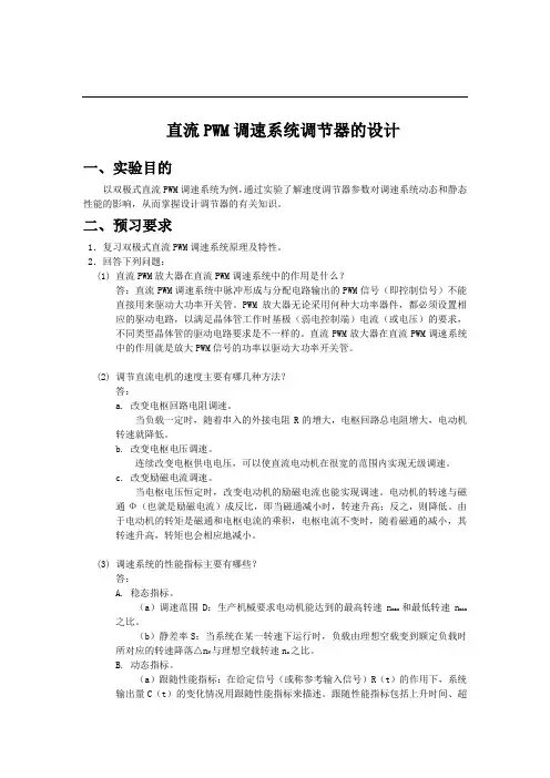 直流PWM调速系统调节器的设计实验报告