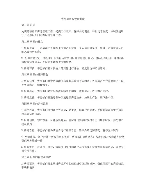 售房部房源管理制度