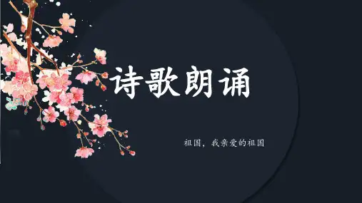 歌颂祖国主题诗歌朗诵精美PPT