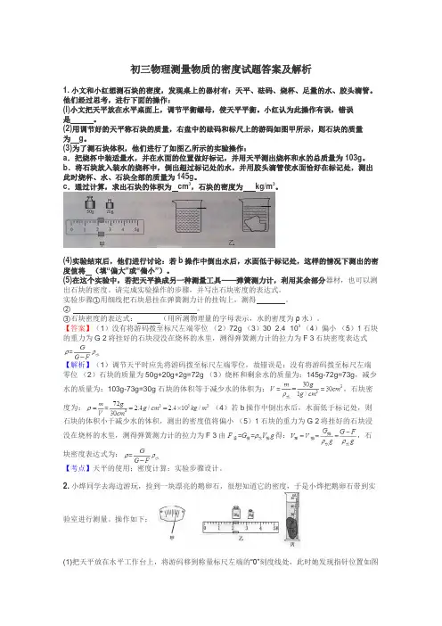 初三物理测量物质的密度试题答案及解析
