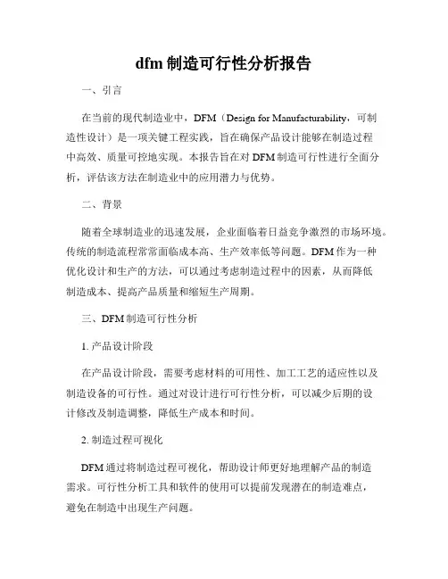 dfm制造可行性分析报告