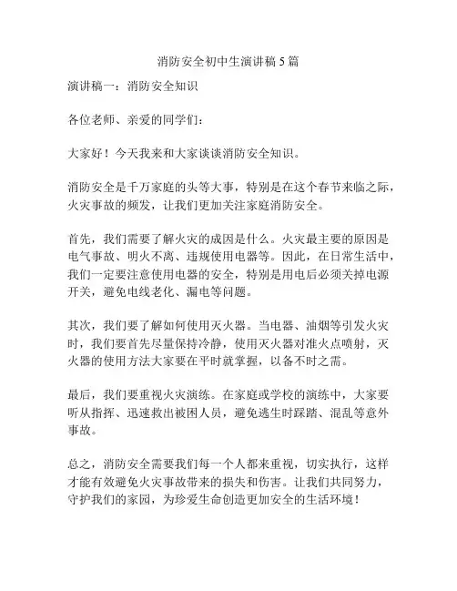消防安全初中生演讲稿5篇