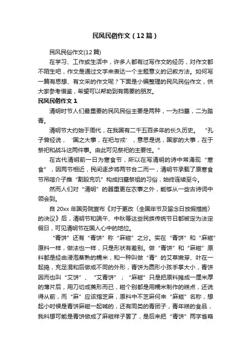 民风民俗作文（12篇）