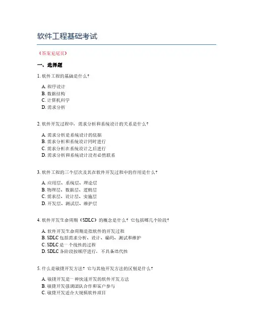 软件工程基础考试