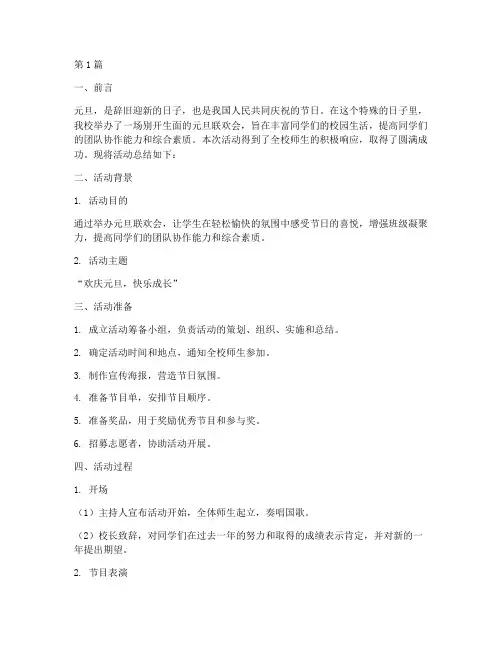 小学元旦联欢会活动总结(3篇)