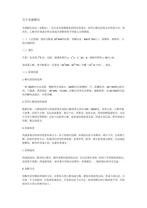 关于水提醇沉