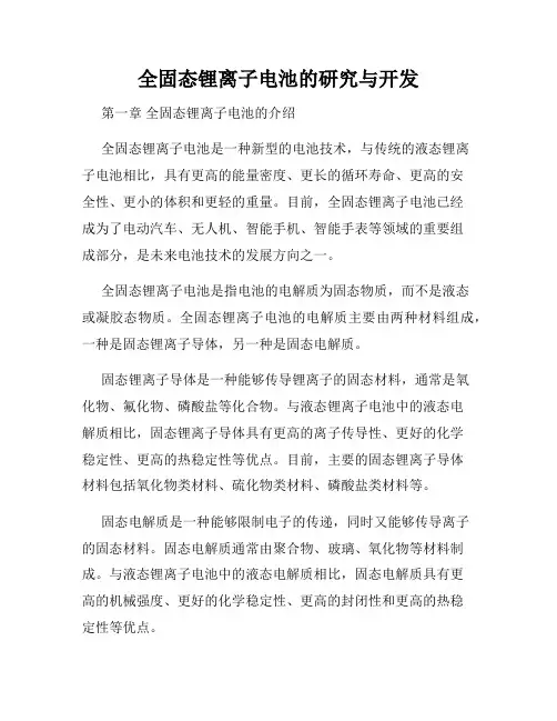 全固态锂离子电池的研究与开发