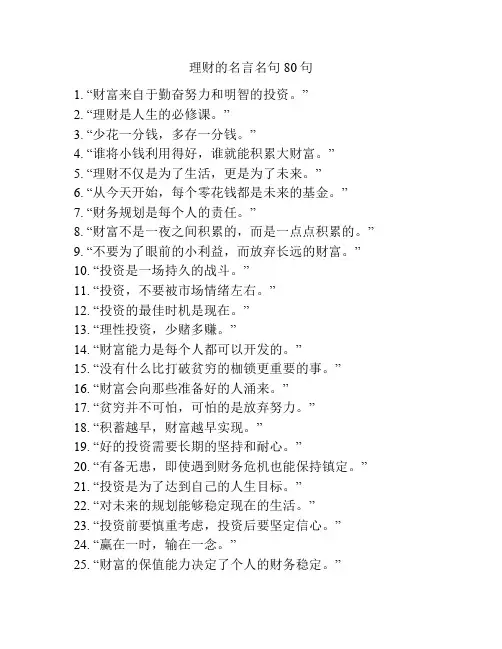 理财的名言名句80句