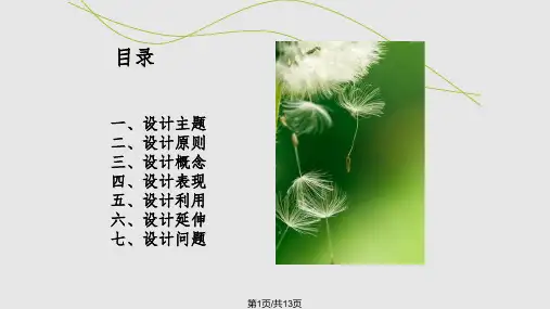 蒲公英设计主题分析PPT课件