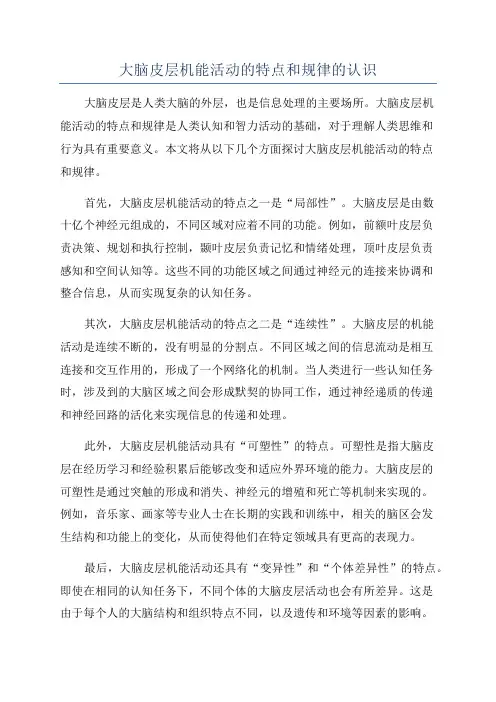 大脑皮层机能活动的特点和规律的认识